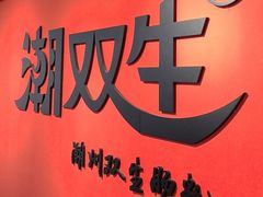 -潮双生·双生肠粉(牌坊街总店)
