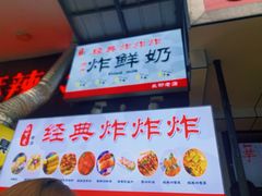 -好可爱经典炸炸炸·炸鲜奶(长郡老店)