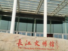 -长江文明馆