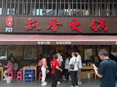 -飘香火锅(玉林西路店)