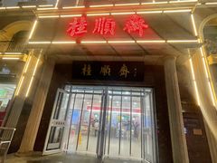 -芦庄子桂顺斋(和平路总店)
