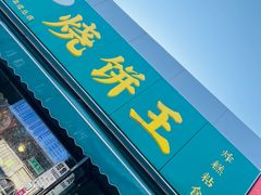 -茂名道烧饼王(海地店)