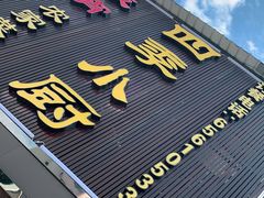 门面-四季小厨(新市北路店)