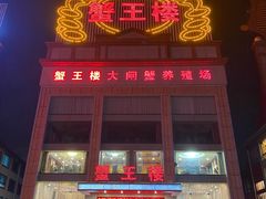 -蟹王楼