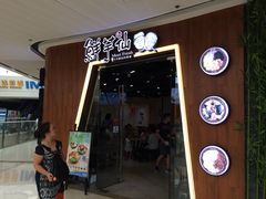 门面-鲜芋仙(番禺万达广场店)