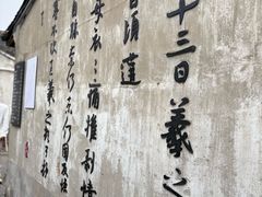 -绍兴书圣故里景区