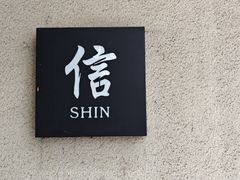 -信日本料理(信义坊店)
