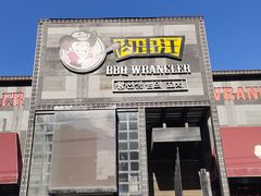 -肉串汪(望京店)