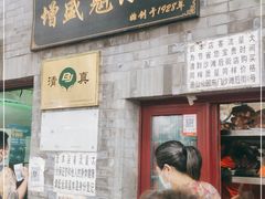 门面-增盛魁小吃店