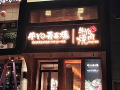 -牛YO烧肉烤肉自助(万象城春河里店)