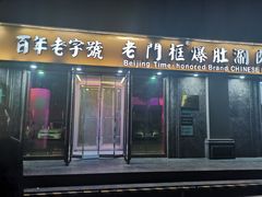 -清真·老门框爆肚涮肉·中华老字号(丰管路店)