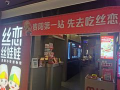 -丝恋丝娃娃(逸天城国贸店)