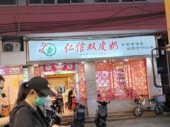 -仁信双皮奶(庙前直街店)