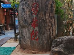 -劈柴院