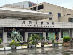 -昆明市博物馆(昆明市文物保护和考古研究中心)