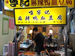 门面-宁府麻辣鸭血豆腐