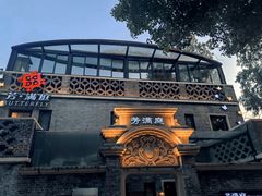 -芳满庭·江浙小馆(1912店)