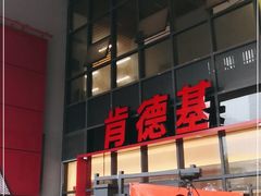 门面-肯德基(芳和店)