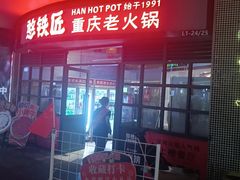 -憨铁匠老火锅(龙岗万科里店)