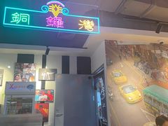 -昌勝香港深井烧鹅(新年华店)