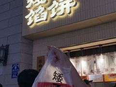-矮子馅饼(大成路店)