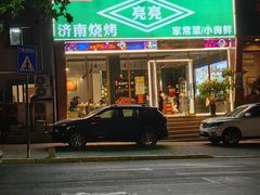 -济南亮亮烧烤(延安三路店)