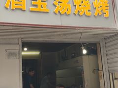 门面-酒宝荡烧烤(长航局江大路住宅小区店)