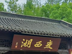 -怡园饭店-餐厅(四望亭店)