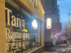 -砂唐居(总店)