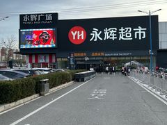 -永辉超市(鲁谷店)