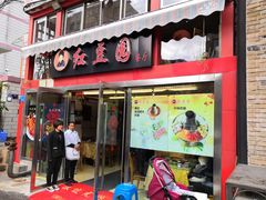 门面-红豆园(文林街店)