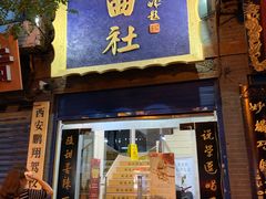 -青曲社相声(易俗街区店)