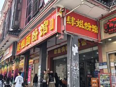 -肆姐面粉馆(坡子街店)