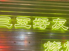 -大头叔烤鸡爪·朝鲜族烤串(天池路店)