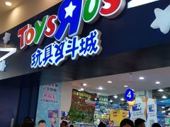 -TOYSRUS玩具反斗城(成都环球中心店)
