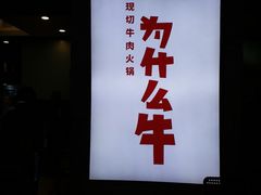 -为什么牛潮汕牛肉火锅(万胜广场店)