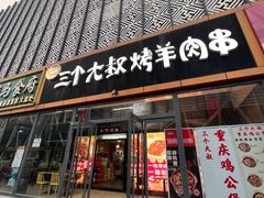 -三个大叔烤羊肉串·炭炉砂锅菜(西三旗店)