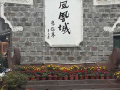 -沈从文故居
