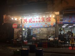 门面-兴记菜馆