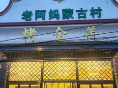 -老阿妈蒙古村·蒙古包·草原文化·歌舞表演(老君堂店)