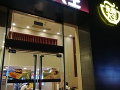 门面-永和大王(朝晖店)