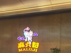-麻六记(凤凰汇店)