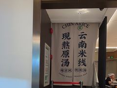 -蒙自源米线大王(东站店)