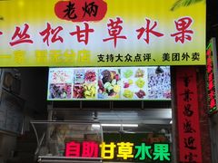 门面-老炳·七丛松甘草水果