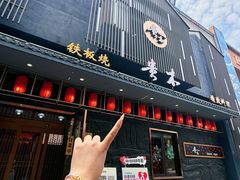 -贵木日本料理·铁板烧(新地假日广场店)