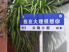 -云隐小厨·传统大理美食(复兴路店)