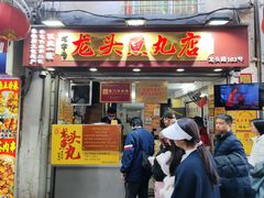 -龙头鱼丸店 只此一家只卖手工鲨鱼丸