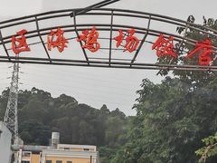 -区海鸡场饭店(石壁店)