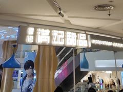 -满记甜品(静安大悦城店)