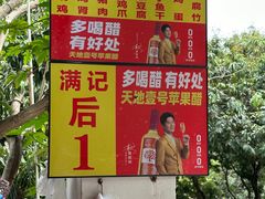 -满記土窑烧鷄波浪山莊